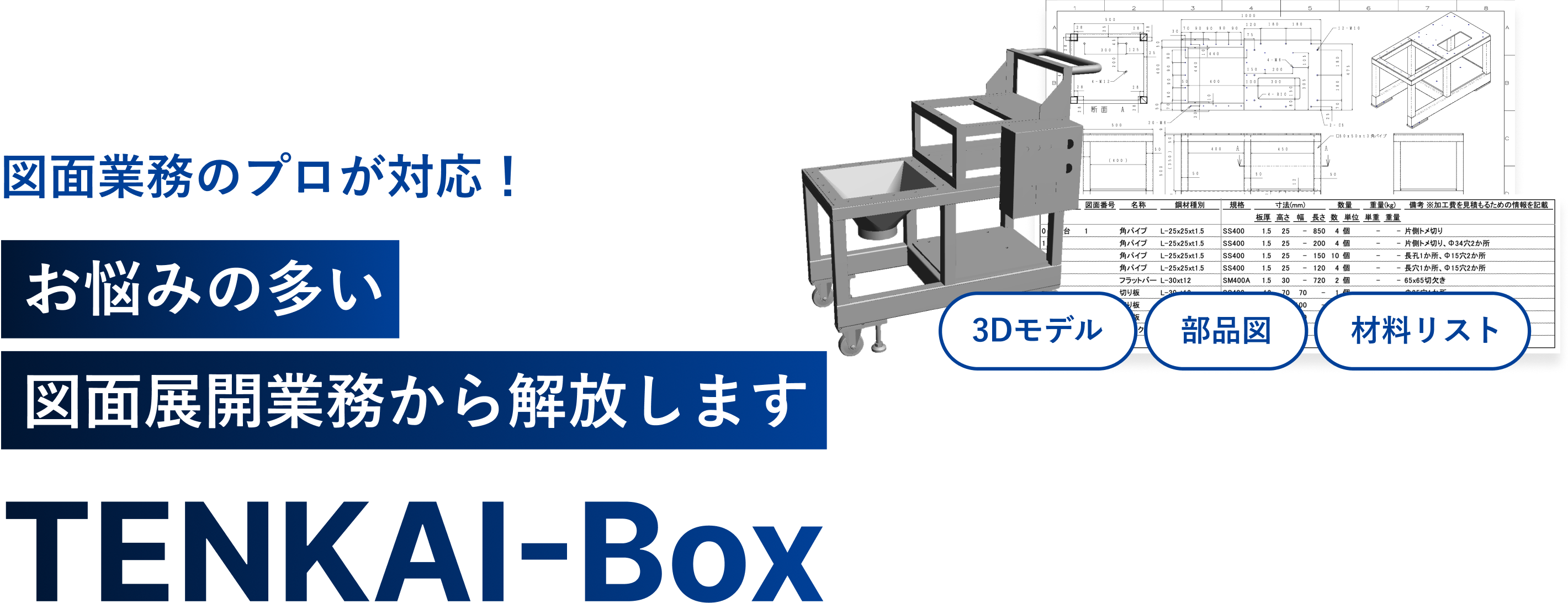 図面業務のプロが対応！ お悩みの多い図面展開業務から解放します TENKAI-Box